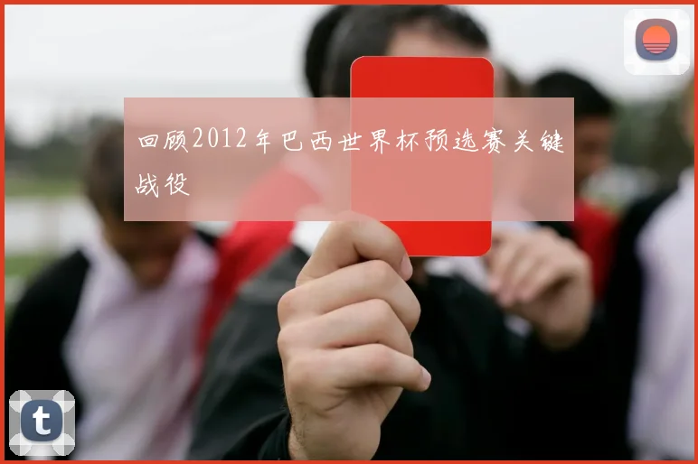 回顾2012年巴西世界杯预选赛关键战役