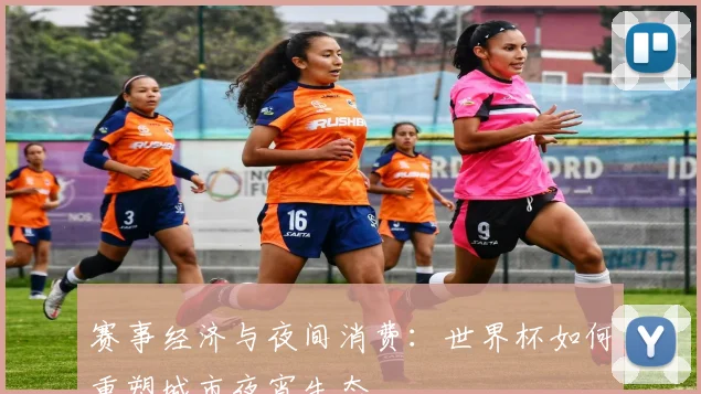 赛事经济与夜间消费：世界杯如何重塑城市夜宵生态
