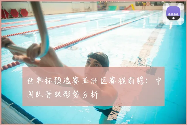 世界杯预选赛亚洲区赛程前瞻：中国队晋级形势分析