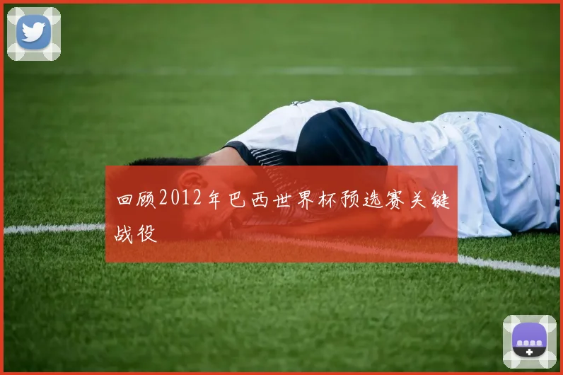 回顾2012年巴西世界杯预选赛关键战役