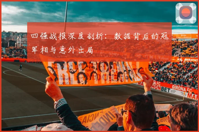 四强战报深度剖析:数据背后的冠军相与意外出局