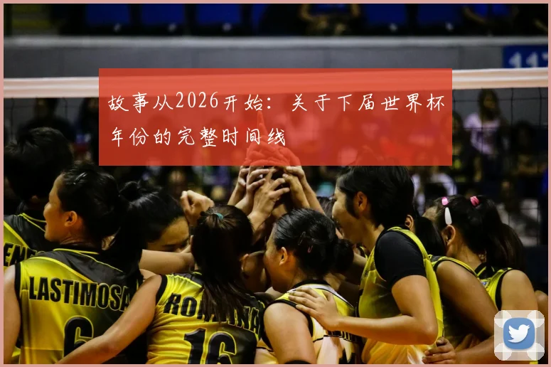 故事从2026开始：关于下届世界杯年份的完整时间线