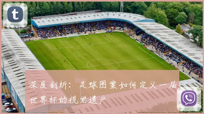 深度剖析:足球图案如何定义一届世界杯的视觉遗产