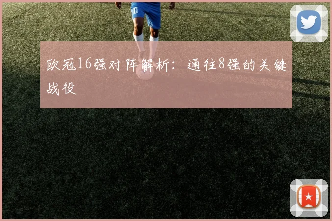 欧冠16强对阵解析：通往8强的关键战役