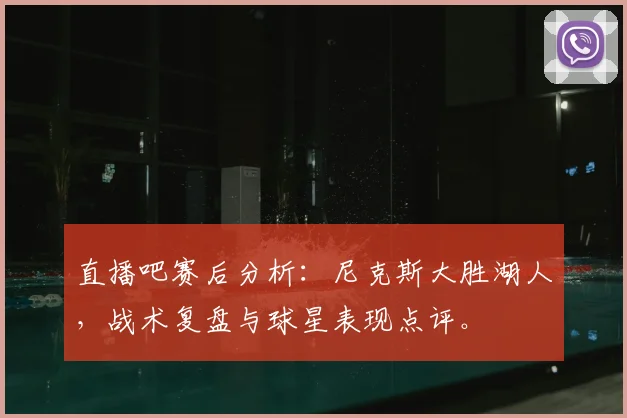 直播吧赛后分析：尼克斯大胜湖人，战术复盘与球星表现点评。