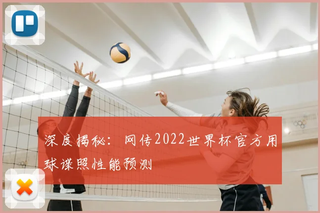深度揭秘：网传2022世界杯官方用球谍照性能预测